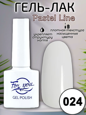 Гель-лак FOR YOU Pastel Line № 024