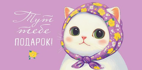 Открытка-конверт Тут тебе подарок!, 8*17 см, 5 шт.