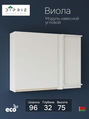 Кухонный модуль угловой 96х32х75, Виола, навесной, шкаф, ЛДСП, белый, Marmur
