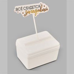 Коробка для маскировки денег в торте "Всё сбудется", 11 х 8 х 6 см