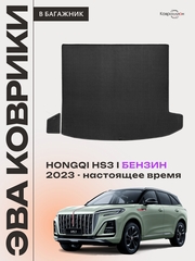 Коврики ЭВА в багажник авто для HONGQI HS3 I (23-н.в.) бензин