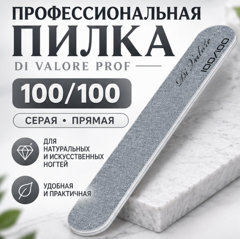 Пилка PROF для искусственых и натуральных ногтей серая прямая абразивность 100/100 108-002 Di Valore