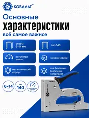 Степлер механический КОБАЛЬТ скобы 6-14мм (тип 140), регулятор удара, увеличенный магазин (240-676)