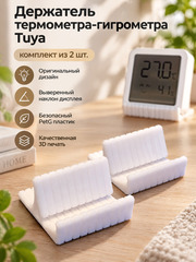 Настольный держатель термометра-гигрометра Tuya, 3D печать, белый, набор 2 шт.