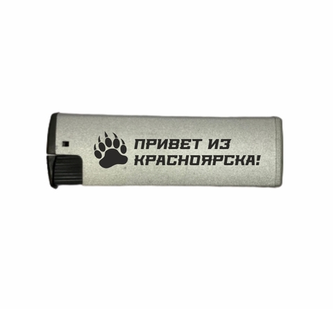 Урал Сувенир - Красноярск зажигалка газовая турбо №0002 