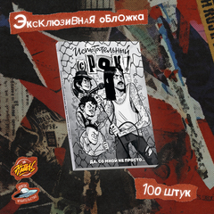 Испытательный срок (The Hatters) (Эксклюзивное издание для Чук и Гик)