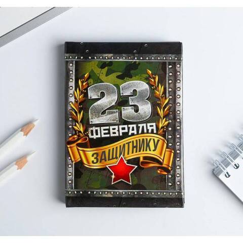 Блокнот С 23 февраля 64 листа 1737201