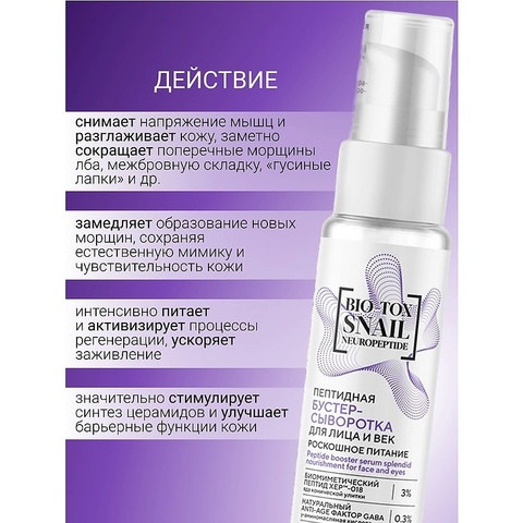 BIO-TOX SNAIL NEUROPEPTIDE Сыворотка-Бустер для лица и век Пептидная Роскошное Питание 30г — фото 3