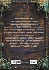 Миры Говарда Филлипса Лавкрафта. Артефакты и легендарные земли