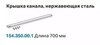 Geberit 154.350.00.1 Крышка дренажного канала 700mm, нержавеющая сталь (СНЯТ С ПРОИЗВОДСТВА)