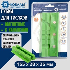 Губки для тисков магнитные КОБАЛЬТ с канавками 155 х 28 х 25 мм (2 шт.) (918-023)