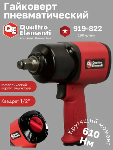 Гайковерт пневматический ударный QUATTRO ELEMENTI 610 Нм, 1/2, разъем EURO, вес 2,0 кг (919-822)