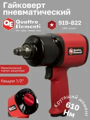Гайковерт пневматический ударный QUATTRO ELEMENTI 610 Нм, 1/2, разъем EURO, вес 2,0 кг (919-822)