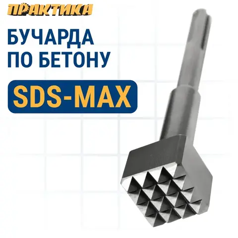 Бучарда SDS-MAX ПРАКТИКА SDS-max 45x45 х 245 мм, 16 зубьев, серия Профи (791-660)