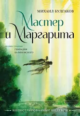 Мастер и Маргарита с иллюстрациями Геннадия Калиновского. УЦЕНЁННЫЙ ТОВАР