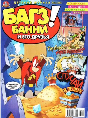 Багз Банни и Его Друзья! #4 (2007)