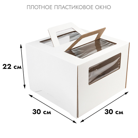 Коробка для торта белая 30*30*22 см, с ручками (окна)
