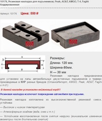 1017K Резиновая накладка для подъемников; Peak, AE&T, AMGO, T-4, Fagihi Кордированнная