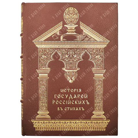 Водкин С. [Усас С.М.]. История Государей Российских в стихах / с 60 рис. худ. Н.А. и Г.М. 1917
