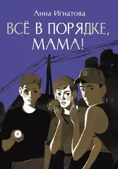 «Всё в порядке, мама!» — летние приключения, которые захватывают с первой страницы!