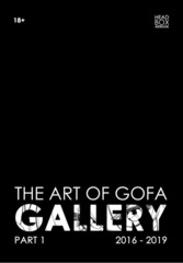 The Art of GOFA. Gallery. Part 1. 2016-2019 (Бланковая обложка)