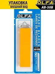 OLFA 9 мм, 50 шт, в пластиковом кейсе + блистер, сегментированные лезвия (OL-AB-50B)