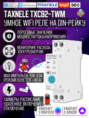 Умное WiFi реле (выключатель) на DIN-рейку Taxnele TXCB2-TWM с мониторингом энергопотребления (Tuya / Smart Life)