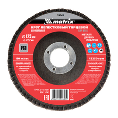 Круг лепестковый торцевой прямой, P 60, 125 х 22.2 мм Matrix, 74043