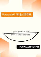 Трос сцепления для Kawasaki Ninja 250SL