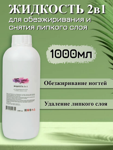 Жидкость 2 в 1 для обезжиривания и снятия липкого слоя FOR YOU 1000 мл.