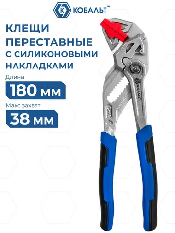 Клещи переставные КОБАЛЬТ УЛЬТРА 180 мм, кноп. фикс., макс. захват 38 мм, силиконовые накладки, 2-х комп. рук-и, CR-V (926-386)