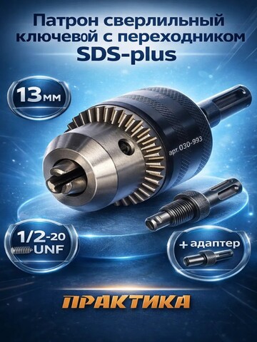 Патрон ключевой с адаптером SDS+ ПРАКТИКА 13 мм, 1/2-20UNF (030-993)