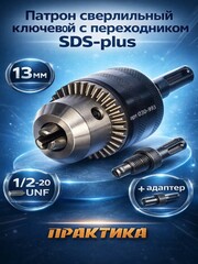 Патрон ключевой с адаптером SDS+ ПРАКТИКА 13 мм, 1/2-20UNF (030-993)