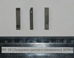 МР-18 (Задержка рычага запирания) 40904
