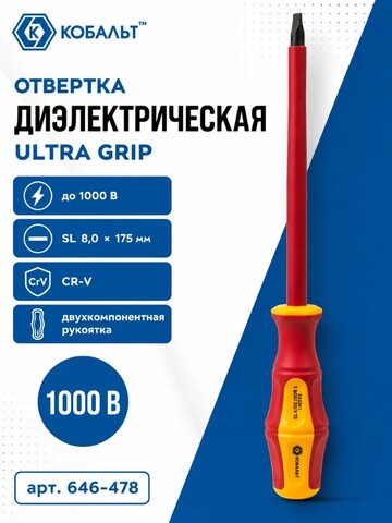 Отвертка диэлектрическая КОБАЛЬТ Ultra Grip SL 8,0 х 175 мм CR-V, двухкомпонентная рукоятк (646-478)