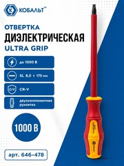 Отвертка диэлектрическая КОБАЛЬТ Ultra Grip SL 8,0 х 175 мм CR-V, двухкомпонентная рукоятк (646-478)