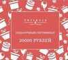Электронный подарочный сертификат 20000