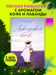 Лавандовая ветвь (с автографом)
