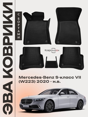 Автомобильные коврики ЭВА с бортами для Mercedes-Benz S-класс VII (W223) 20-н.в.