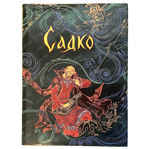 Садко. Василий Буслаевич. Смерть Василия Буслаева: Новгородские былины. 1974
