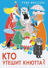 Муми-тролли. Кто утешит Кнютта? (Б/У)