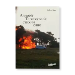 Андрей Тарковский: стихии кино