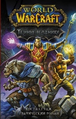 World of Warcraft. Тёмный всадник