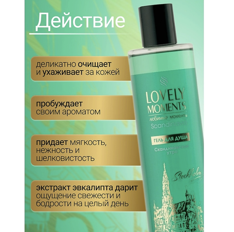 Lovely moments Гель для душа Скандинавское утро 345 мл. Белита — фото 3