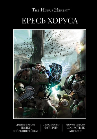 Warhammer Horus Heresy. Ересь Хоруса. Книга 2