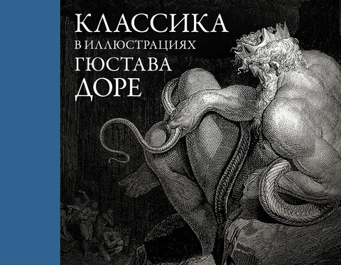 Классика в иллюстрациях Гюстава Доре (Б/У)