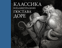 Классика в иллюстрациях Гюстава Доре (Б/У)