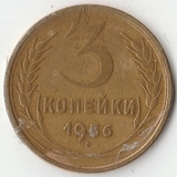 1956 P2122 СССР 3 копейки 1956 P2122 СССР 3 копейки