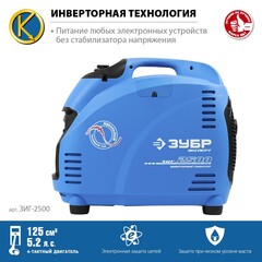 ЗУБР 2500 Вт, инверторный генератор, Профессионал (ЗИГ-2500)