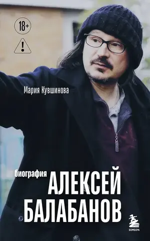 Алексей Балабанов. Биография